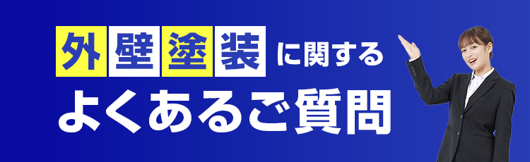 外壁塗装に関するよくあるご質問
