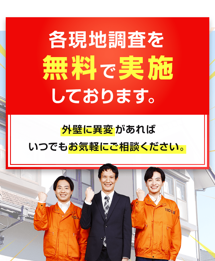 各現地調査を無料で実施しております。