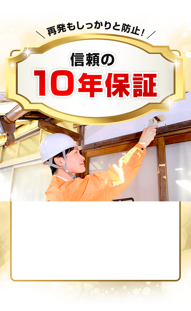 信頼の10年保証