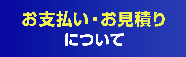 お支払い・お見積りについて