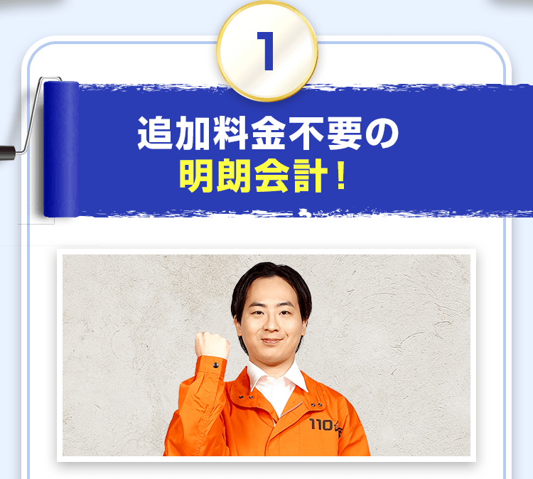 追加料金不要の明朗会計!