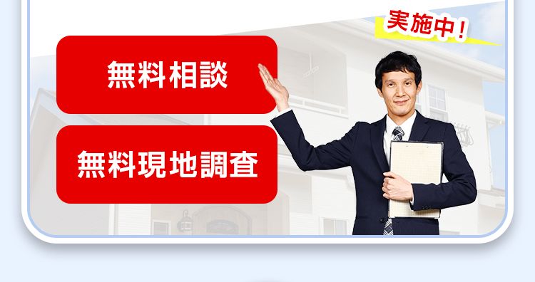 無料相談・無料現地調査 実施中!
