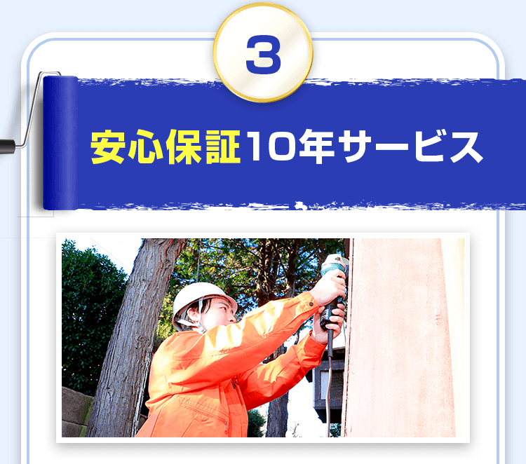 安心保証10年サービス