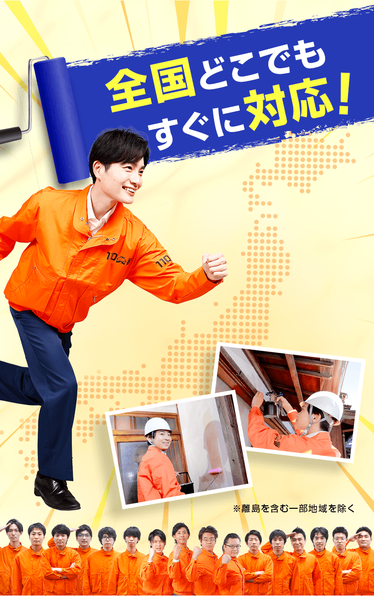 全国どこでもすぐに対応